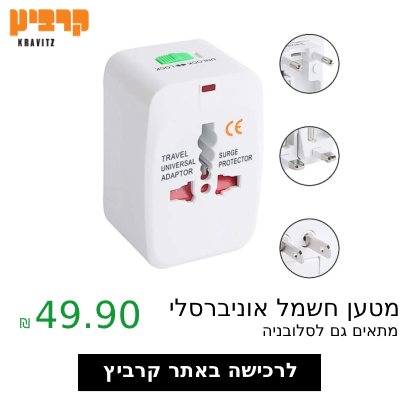 מטען חשמל אוניברסלי באתר קרביץ ב-49.90 בלבד